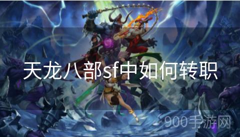 天龙八部sf中如何转职