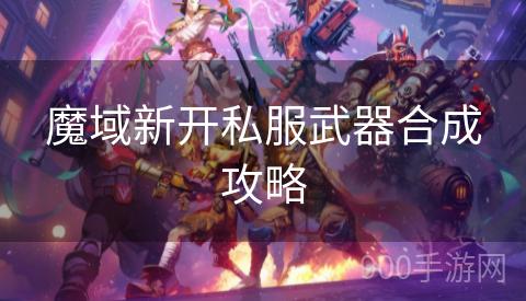 魔域新开私服武器合成攻略