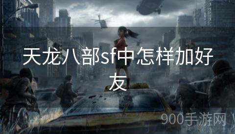 天龙八部sf中怎样加好友