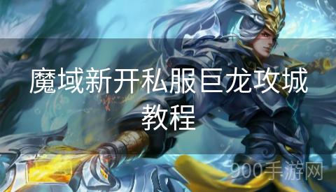 魔域新开私服巨龙攻城教程