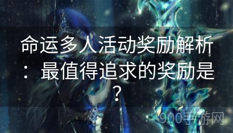 命运多人活动奖励解析：最值得追求的奖励是？