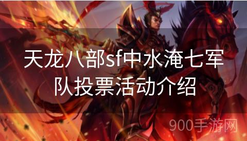 天龙八部sf中水淹七军队投票活动介绍