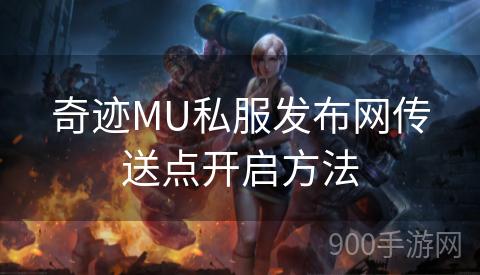 奇迹MU私服发布网传送点开启方法