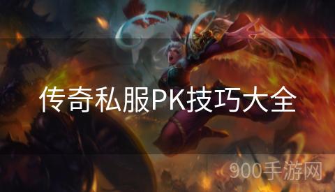 传奇私服PK技巧大全