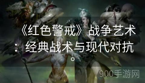 《红色警戒》战争艺术：经典战术与现代对抗。