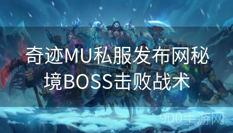 奇迹MU私服发布网秘境BOSS击败战术