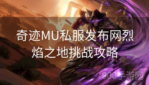 奇迹MU私服发布网烈焰之地挑战攻略