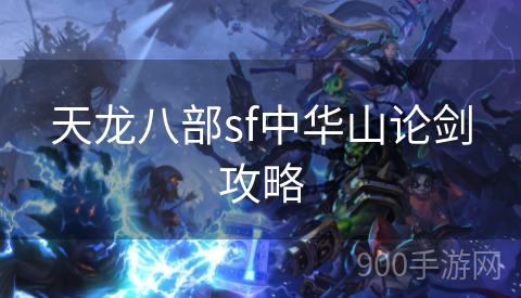 天龙八部sf中华山论剑攻略
