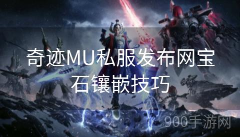 奇迹MU私服发布网宝石镶嵌技巧