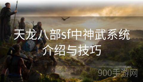天龙八部sf中神武系统介绍与技巧