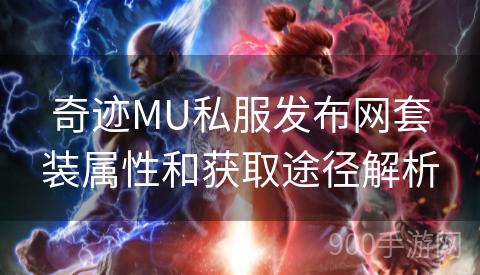 奇迹MU私服发布网套装属性和获取途径解析
