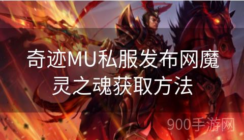 奇迹MU私服发布网魔灵之魂获取方法