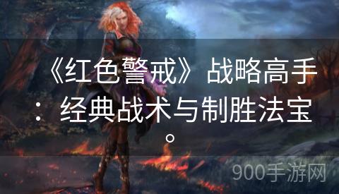 《红色警戒》战略高手：经典战术与制胜法宝。