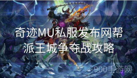 奇迹MU私服发布网帮派王城争夺战攻略