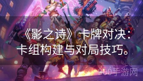 《影之诗》卡牌对决：卡组构建与对局技巧。