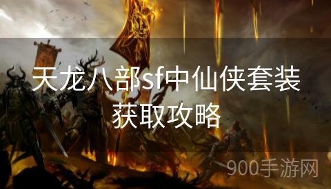 天龙八部sf中仙侠套装获取攻略