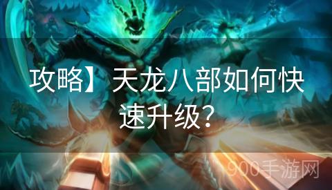攻略】天龙八部如何快速升级？