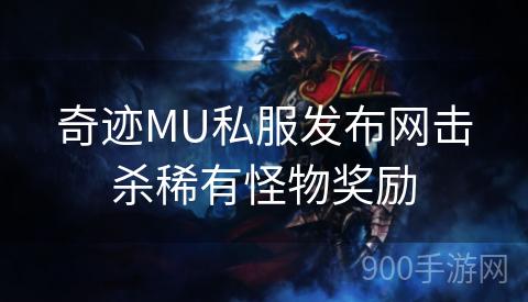 奇迹MU私服发布网击杀稀有怪物奖励