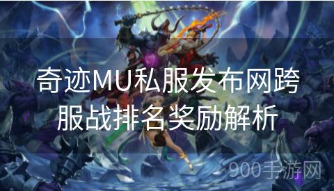 奇迹MU私服发布网跨服战排名奖励解析