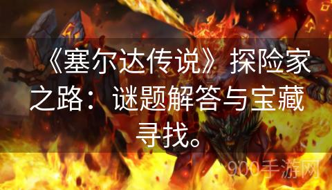 《塞尔达传说》探险家之路：谜题解答与宝藏寻找。