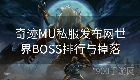奇迹MU私服发布网世界BOSS排行与掉落
