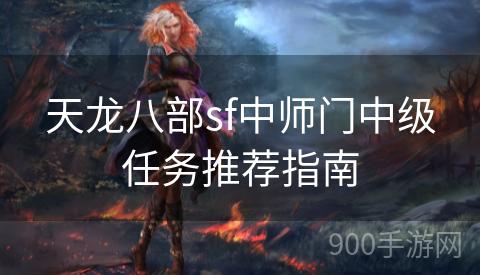 天龙八部sf中师门中级任务推荐指南