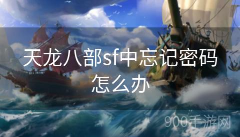 天龙八部sf中忘记密码怎么办