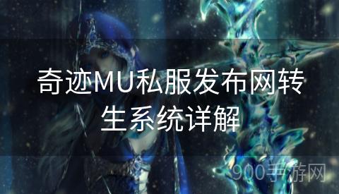 奇迹MU私服发布网转生系统详解