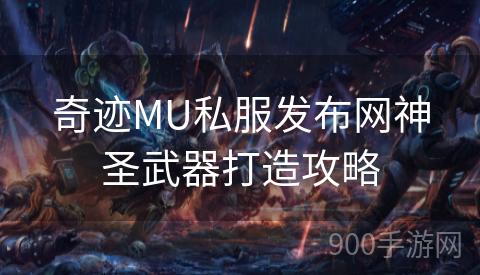 奇迹MU私服发布网神圣武器打造攻略